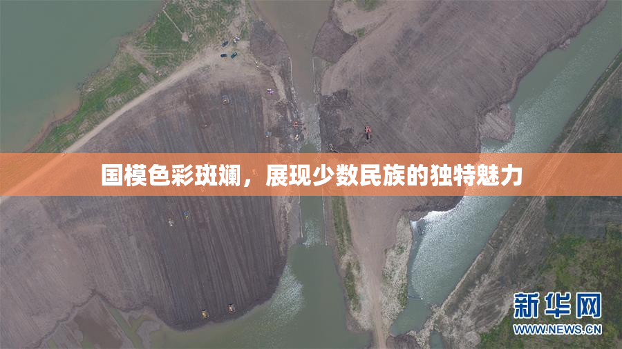国模色彩斑斓，展现少数民族的独特魅力