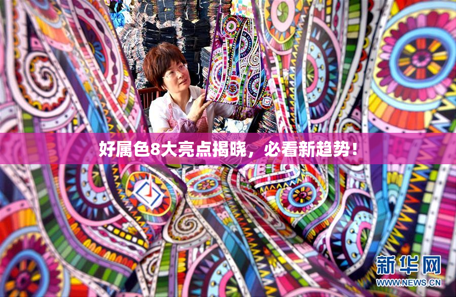 好属色8大亮点揭晓，必看新趋势！