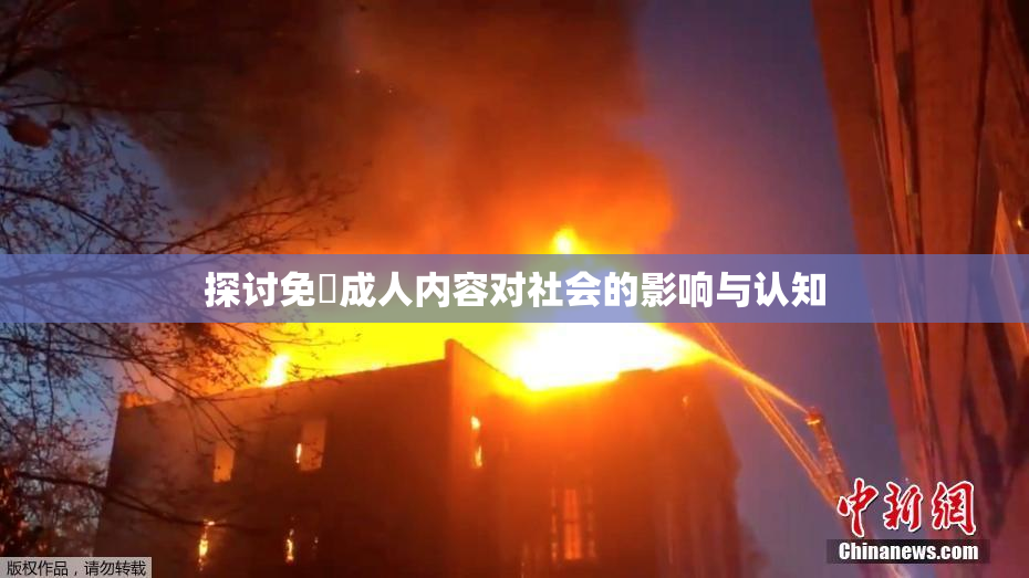探讨免費成人内容对社会的影响与认知