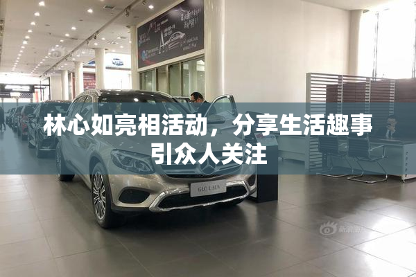 林心如亮相活动，分享生活趣事引众人关注
