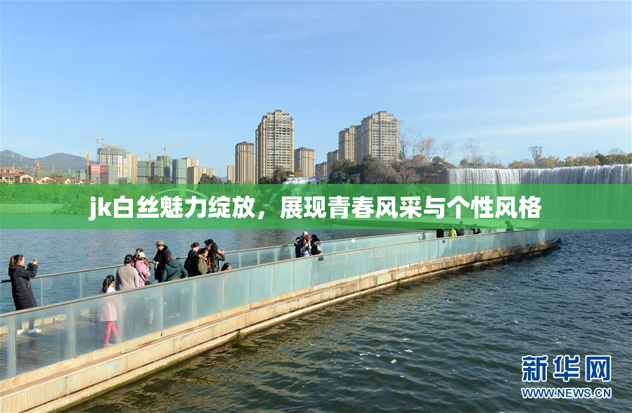 jk白丝魅力绽放，展现青春风采与个性风格