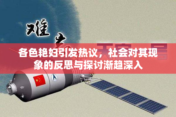 各色艳妇引发热议，社会对其现象的反思与探讨渐趋深入