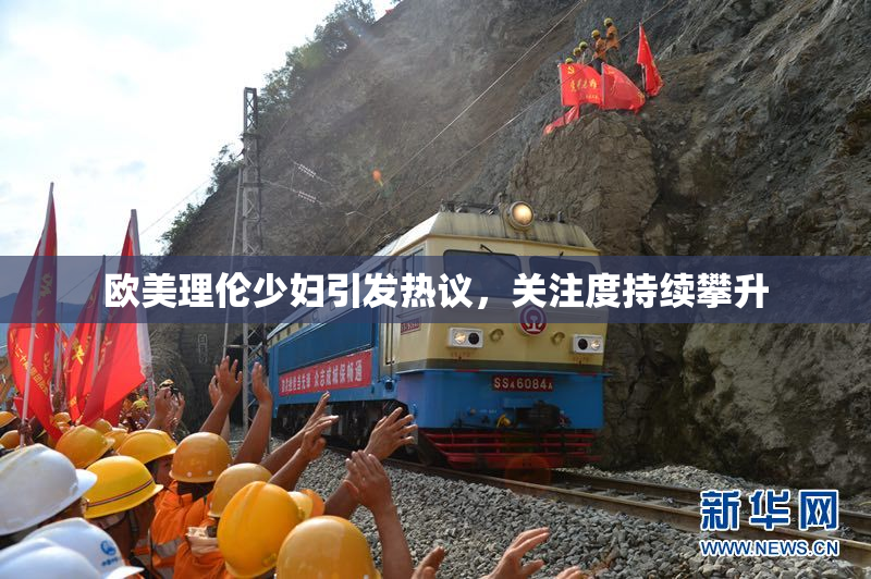 欧美理伦少妇引发热议，关注度持续攀升