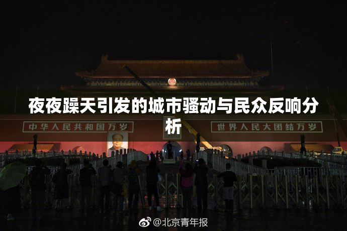 夜夜躁天引发的城市骚动与民众反响分析