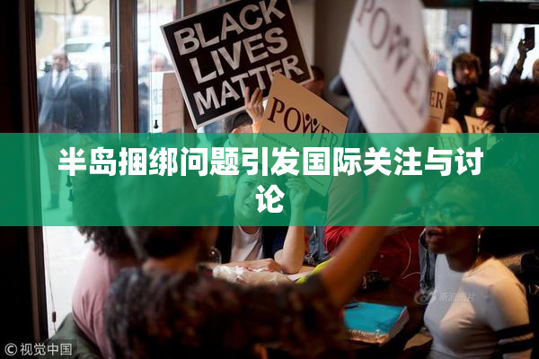 半岛捆绑问题引发国际关注与讨论