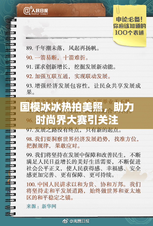 国模冰冰热拍美照，助力时尚界大赛引关注