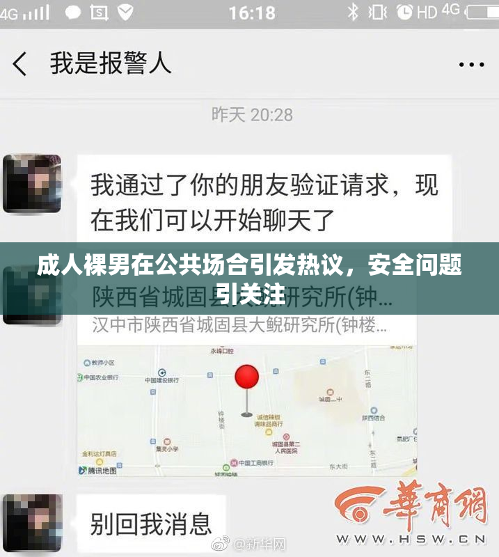 成人裸男在公共场合引发热议，安全问题引关注