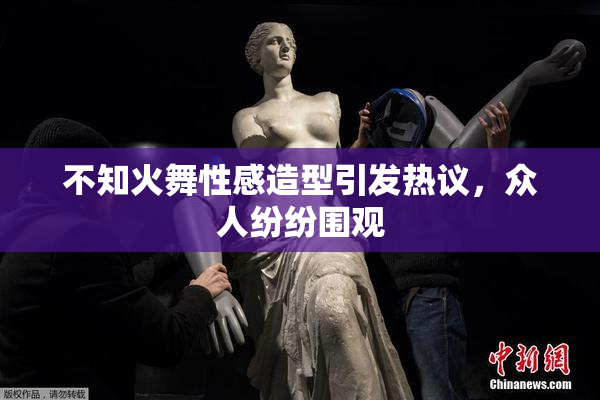 不知火舞性感造型引发热议，众人纷纷围观