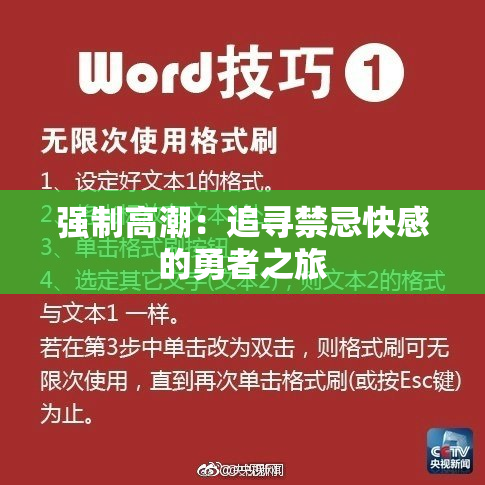 强制高潮：追寻禁忌快感的勇者之旅