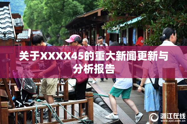 关于XXXX45的重大新闻更新与分析报告