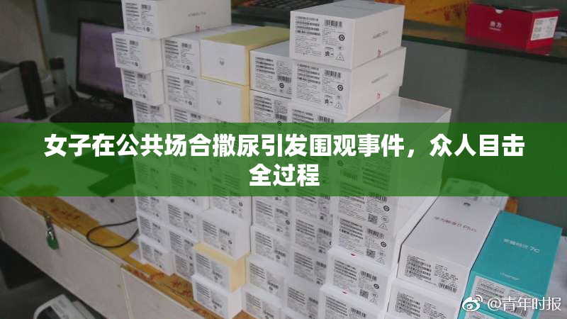 女子在公共场合撒尿引发围观事件，众人目击全过程