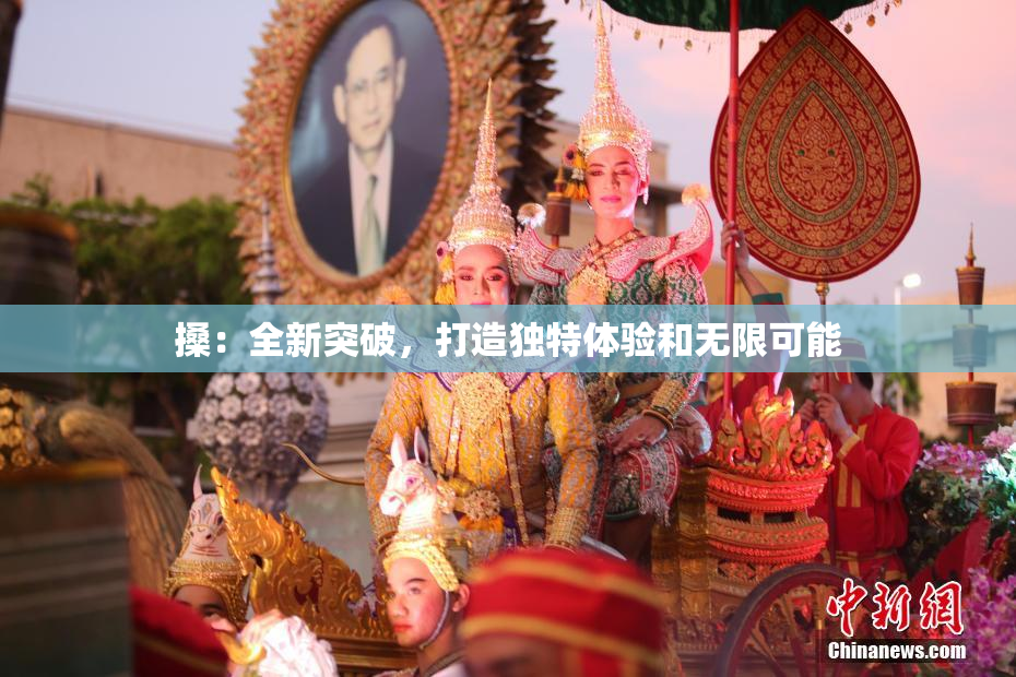搡：全新突破，打造独特体验和无限可能