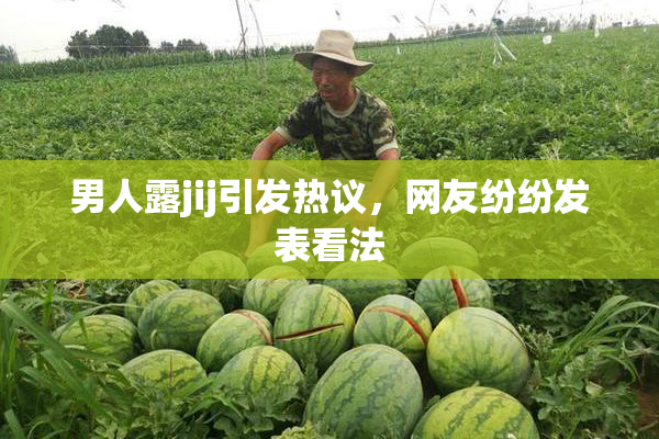 男人露jij引发热议，网友纷纷发表看法