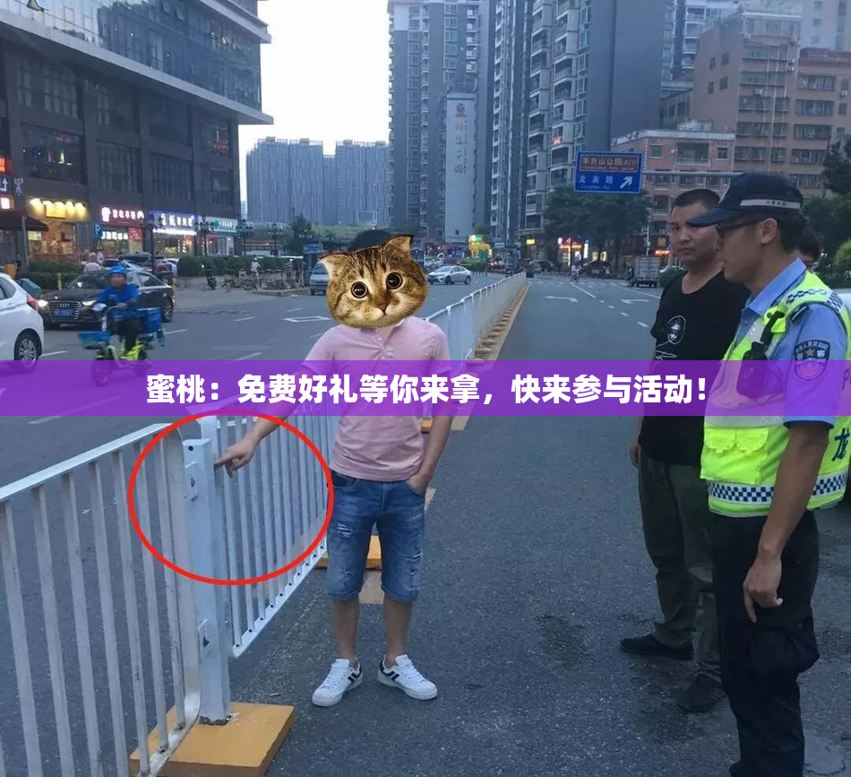 蜜桃：免费好礼等你来拿，快来参与活动！