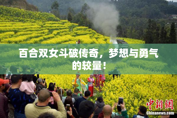 百合双女斗破传奇，梦想与勇气的较量！