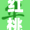 红桃活动火热进行中，快来参与赢取福利！