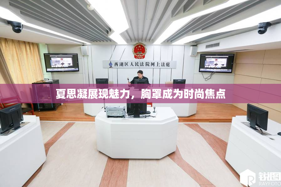 夏思凝展现魅力，胸罩成为时尚焦点