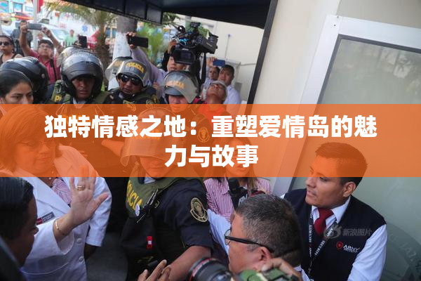 独特情感之地：重塑爱情岛的魅力与故事