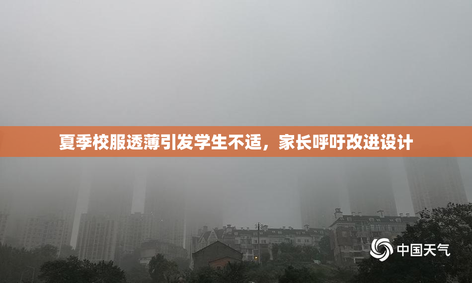 夏季校服透薄引发学生不适，家长呼吁改进设计