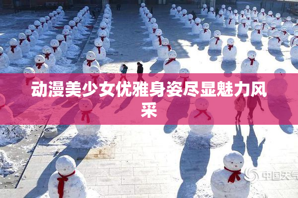 动漫美少女优雅身姿尽显魅力风采