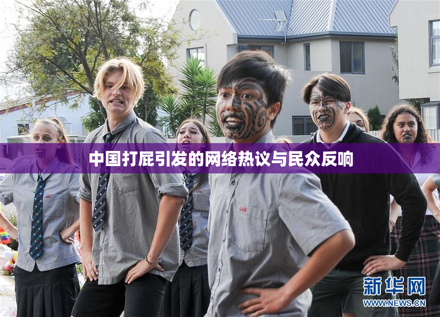 中国打屁引发的网络热议与民众反响