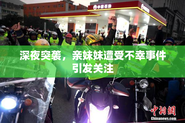 深夜突袭，亲妹妹遭受不幸事件引发关注