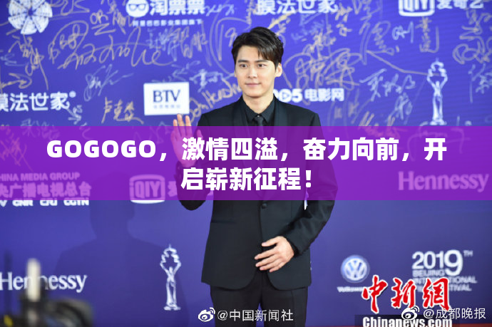 GOGOGO，激情四溢，奋力向前，开启崭新征程！