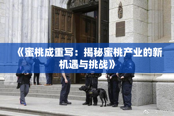 《蜜桃成重写：揭秘蜜桃产业的新机遇与挑战》