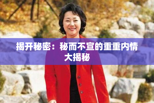 揭开秘密：秘而不宣的重重内情大揭秘