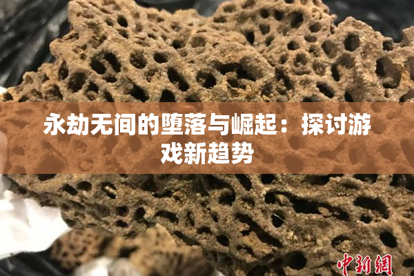 永劫无间的堕落与崛起：探讨游戏新趋势