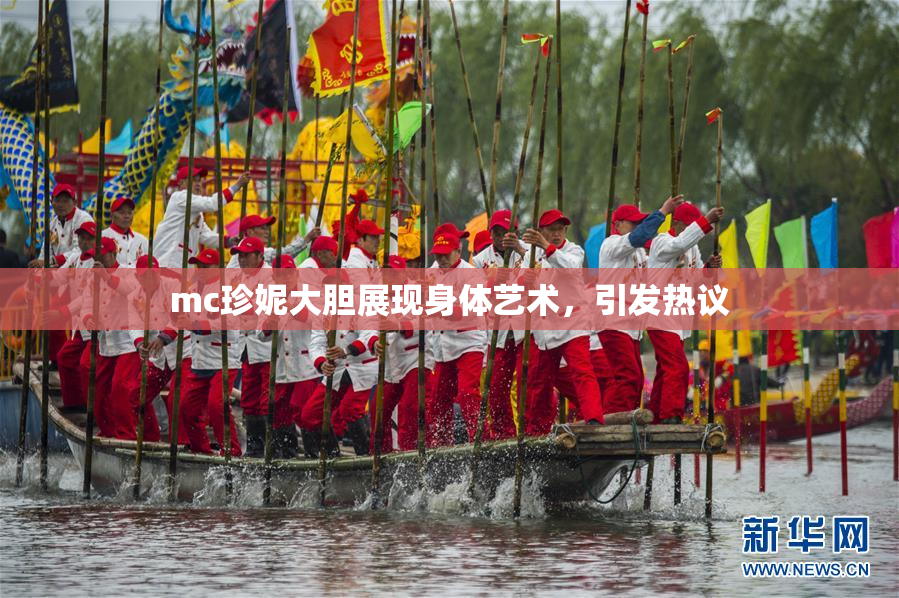 mc珍妮大胆展现身体艺术，引发热议
