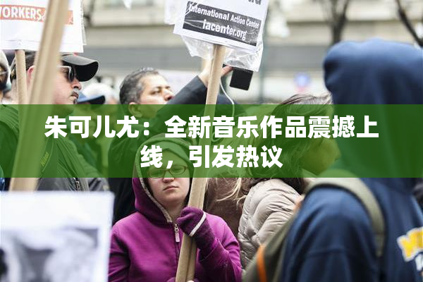 朱可儿尤：全新音乐作品震撼上线，引发热议