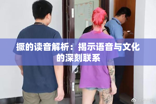 撅的读音解析：揭示语音与文化的深刻联系