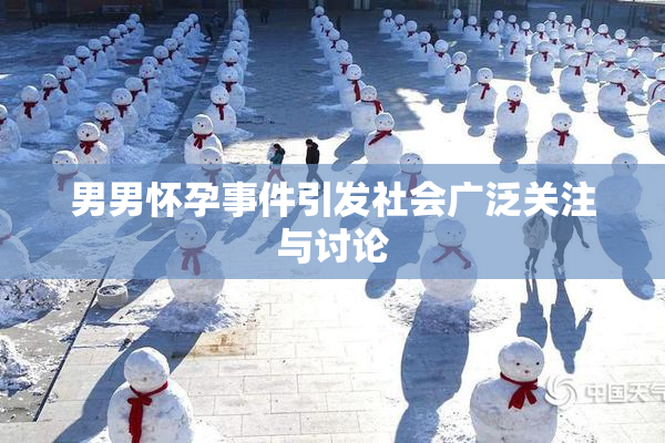 男男怀孕事件引发社会广泛关注与讨论