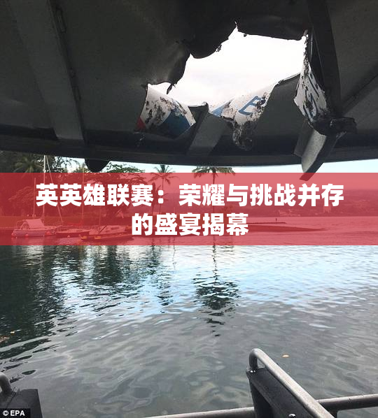 英英雄联赛：荣耀与挑战并存的盛宴揭幕