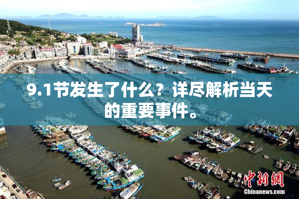 9.1节发生了什么？详尽解析当天的重要事件。