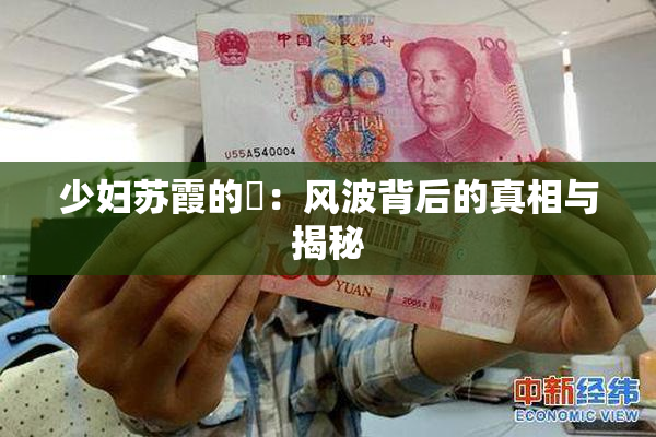 少妇苏霞的婬：风波背后的真相与揭秘