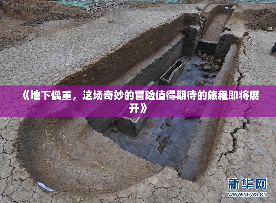 《地下偶重，这场奇妙的冒险值得期待的旅程即将展开》