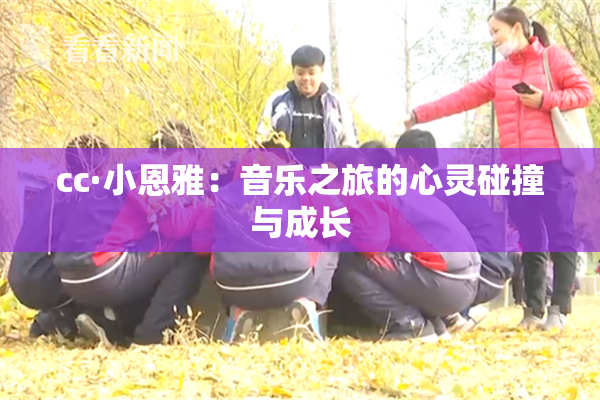 cc·小恩雅：音乐之旅的心灵碰撞与成长