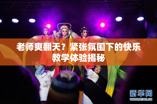 老师爽翻天？紧张氛围下的快乐教学体验揭秘