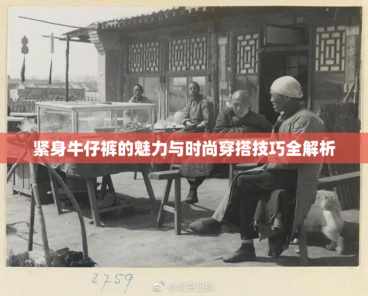 紧身牛仔裤的魅力与时尚穿搭技巧全解析