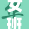 女班长勇敢扒开真相，引发大家关注！