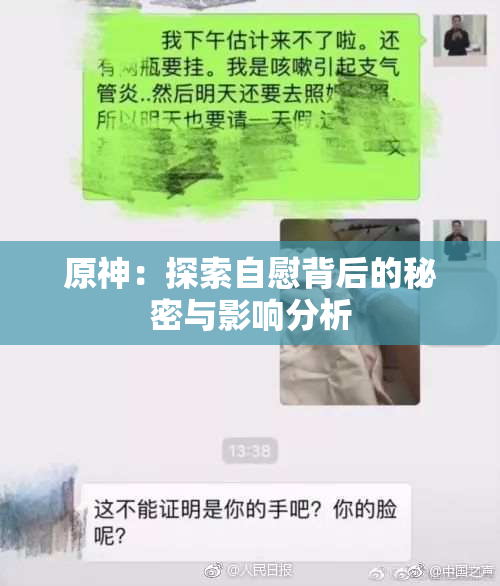 原神：探索自慰背后的秘密与影响分析