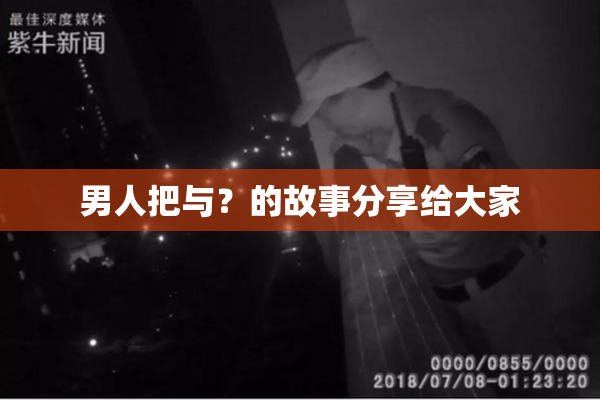 男人把与？的故事分享给大家