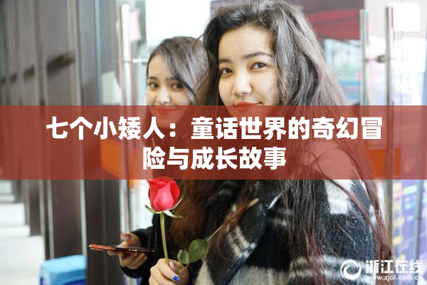 七个小矮人：童话世界的奇幻冒险与成长故事