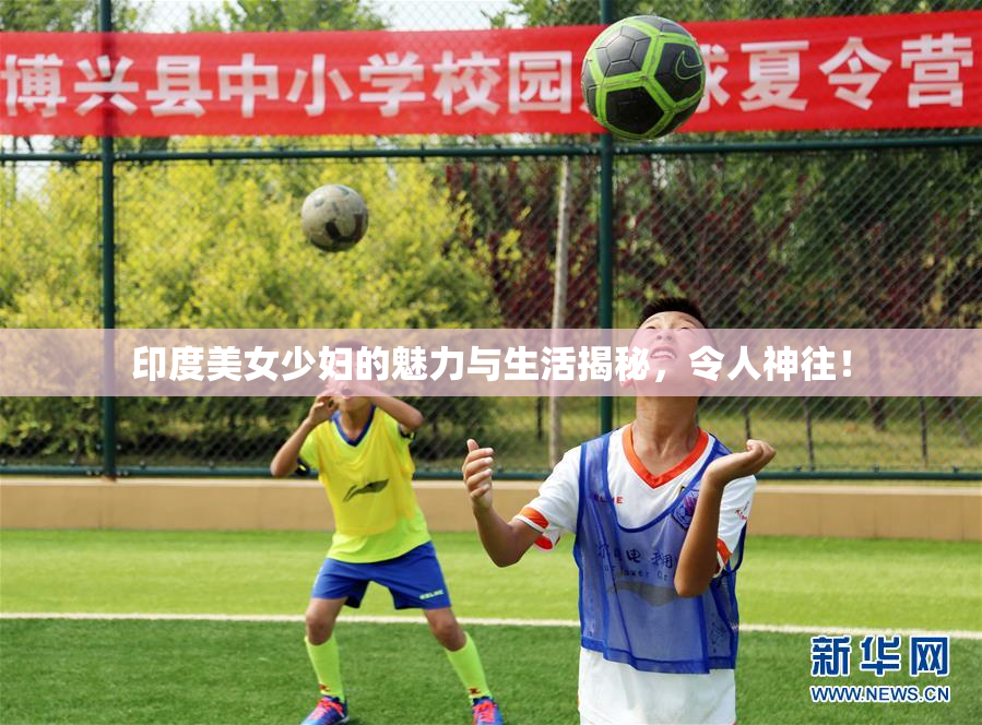 印度美女少妇的魅力与生活揭秘，令人神往！