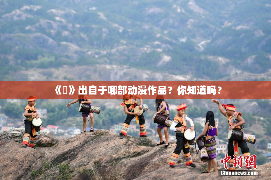 《凪》出自于哪部动漫作品？你知道吗？