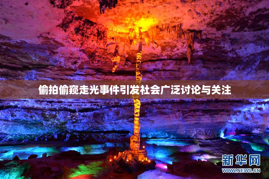 偷拍偷窥走光事件引发社会广泛讨论与关注