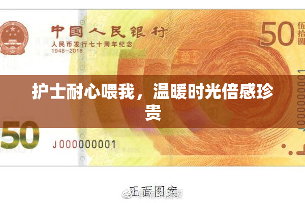 护士耐心喂我，温暖时光倍感珍贵