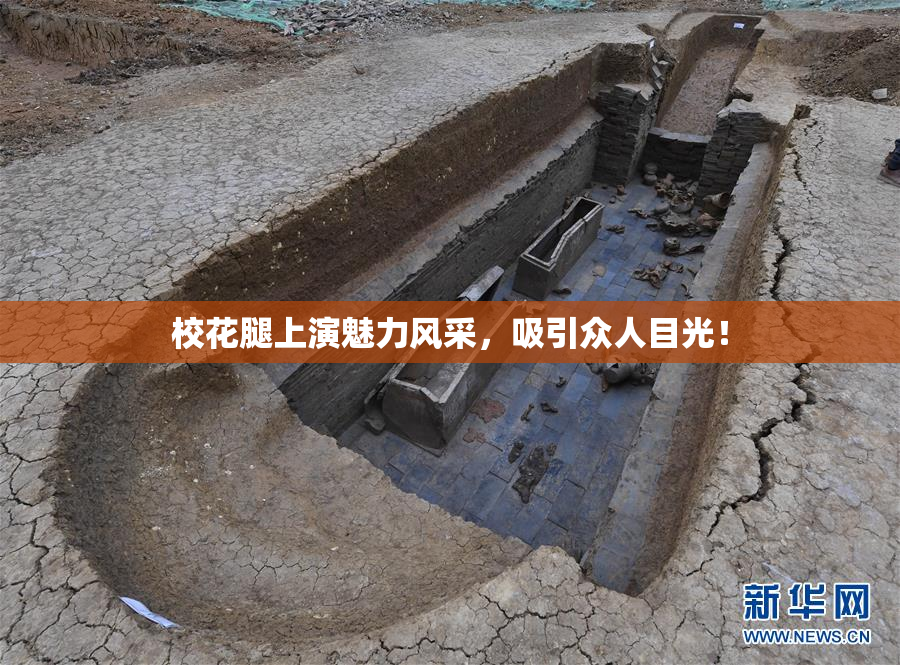 校花腿上演魅力风采，吸引众人目光！